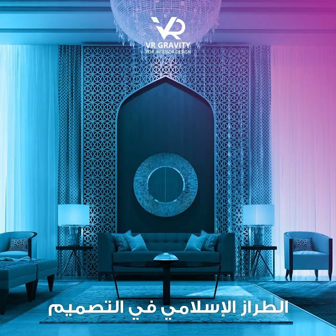 ما هو الطراز الإسلامي في التصميم؟ 5 أنواع له