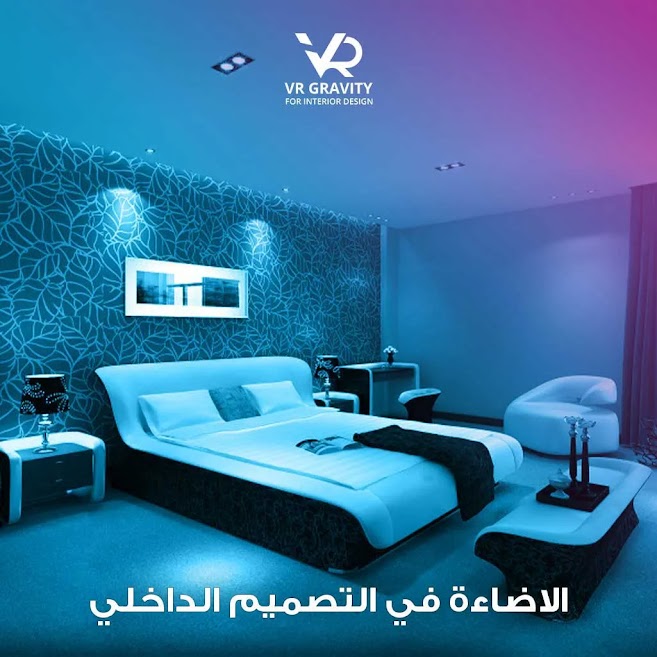 الإضاءة في التصميم الداخلي
