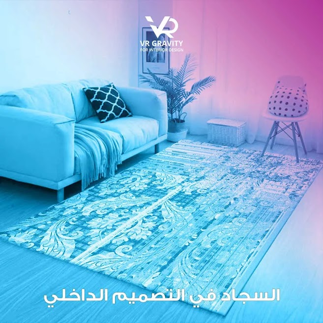 السجاد في التصميم الداخلي