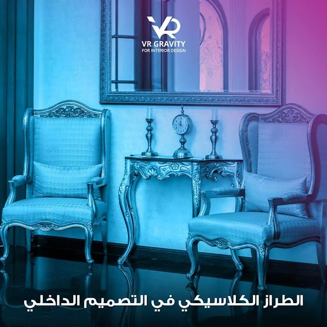 الطراز الكلاسيكي في التصميم الداخلي