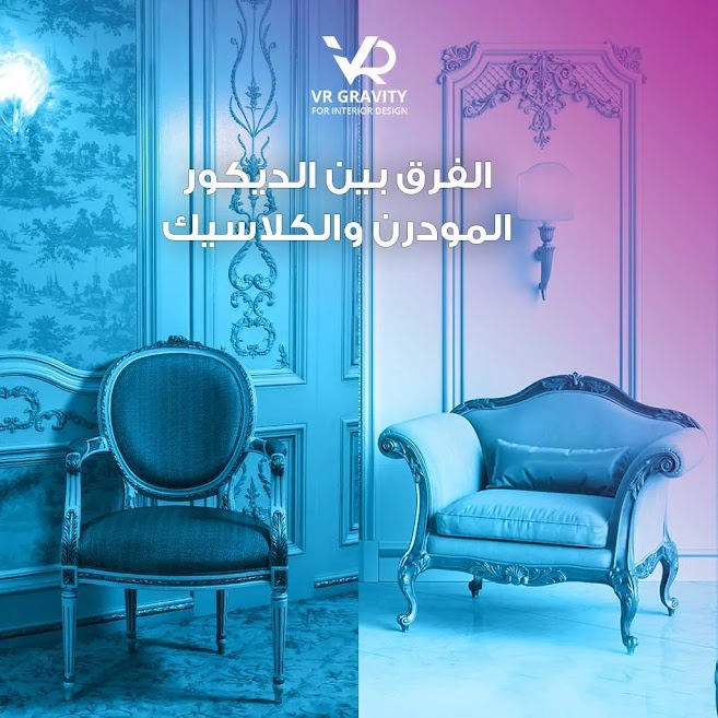 الفرق بين الديكور المودرن والكلاسيك