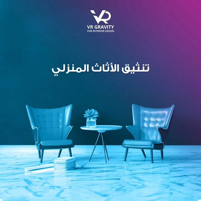 تنسيق الأثاث المنزلي