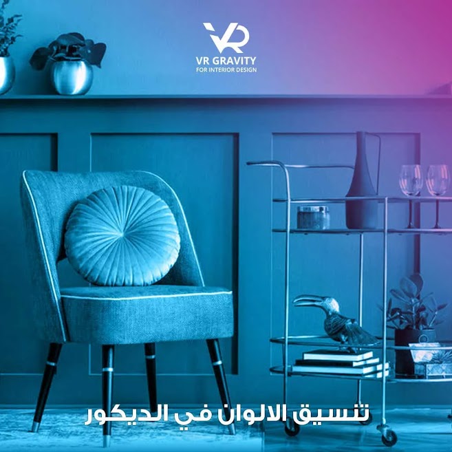 تنسيق الألوان في الديكور