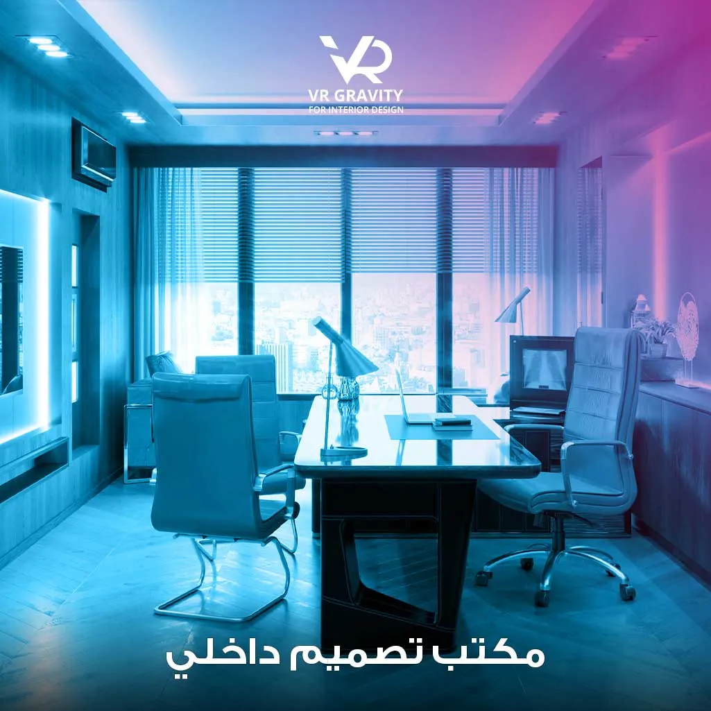 مكتب تصميم داخلي