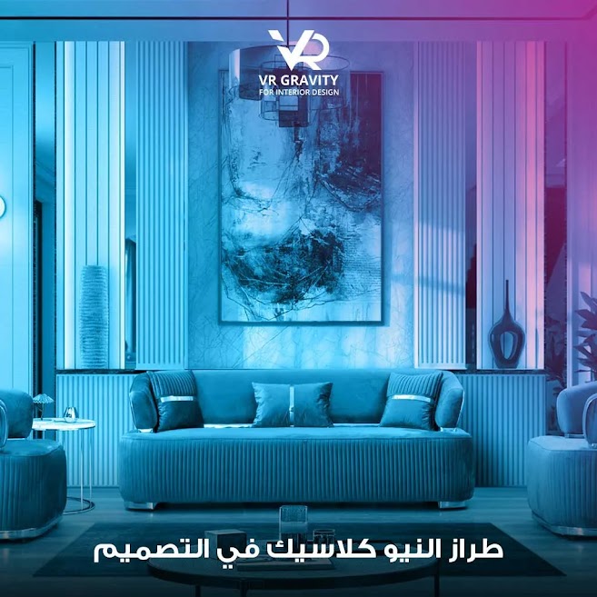 طراز النيو كلاسيك في التصميم